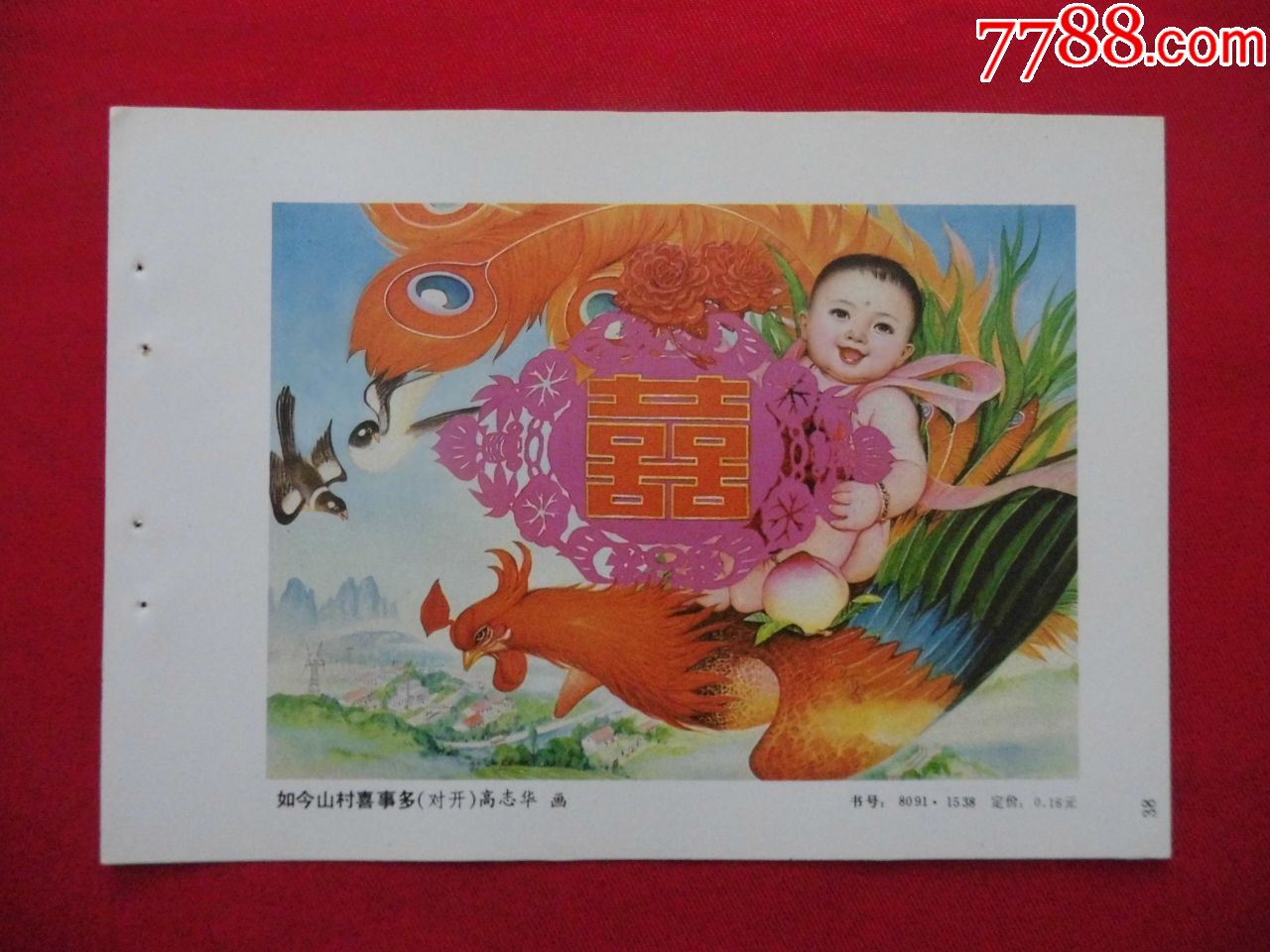 如今山村喜事多-价格:5元-se74382674-年画缩样散页-零售-7788收藏