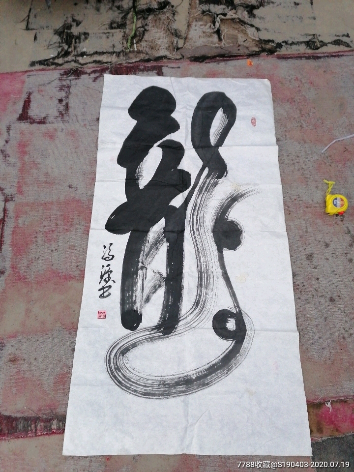 理事原名冯国平冯宝斋斋主号左右字冯源冯源书法作品保真