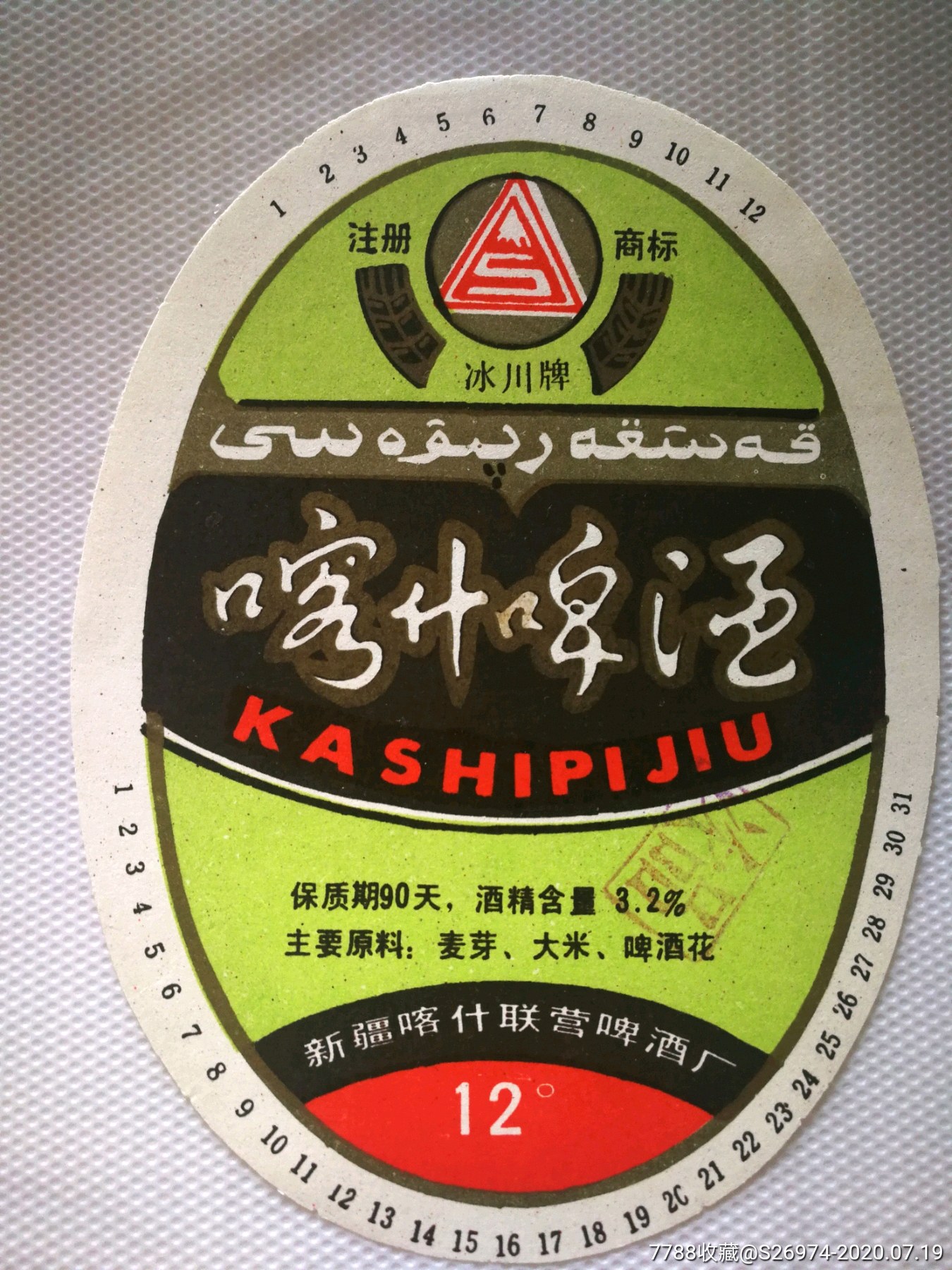 喀什啤酒地名专题