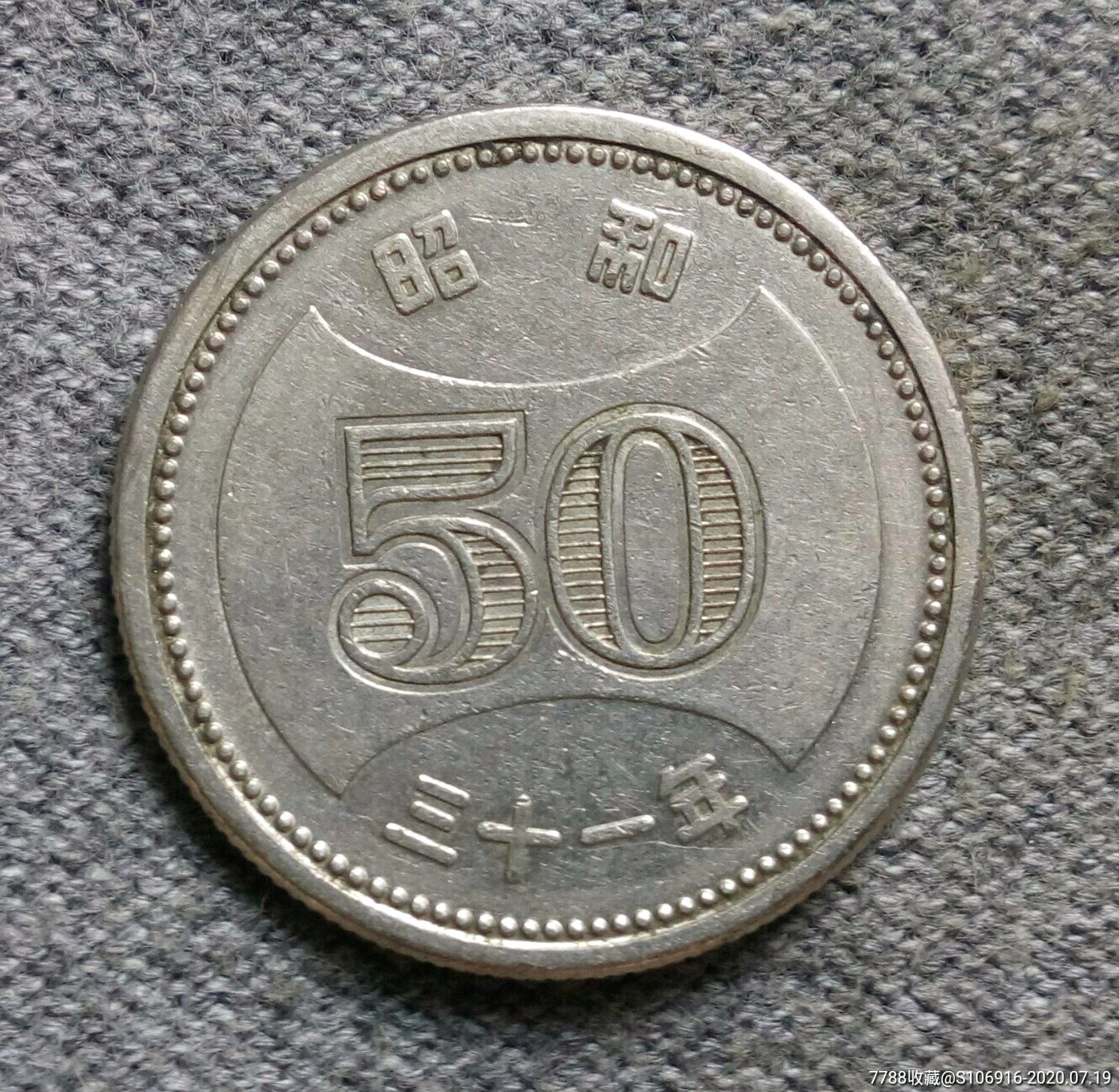 昭和三十一年日本50元
