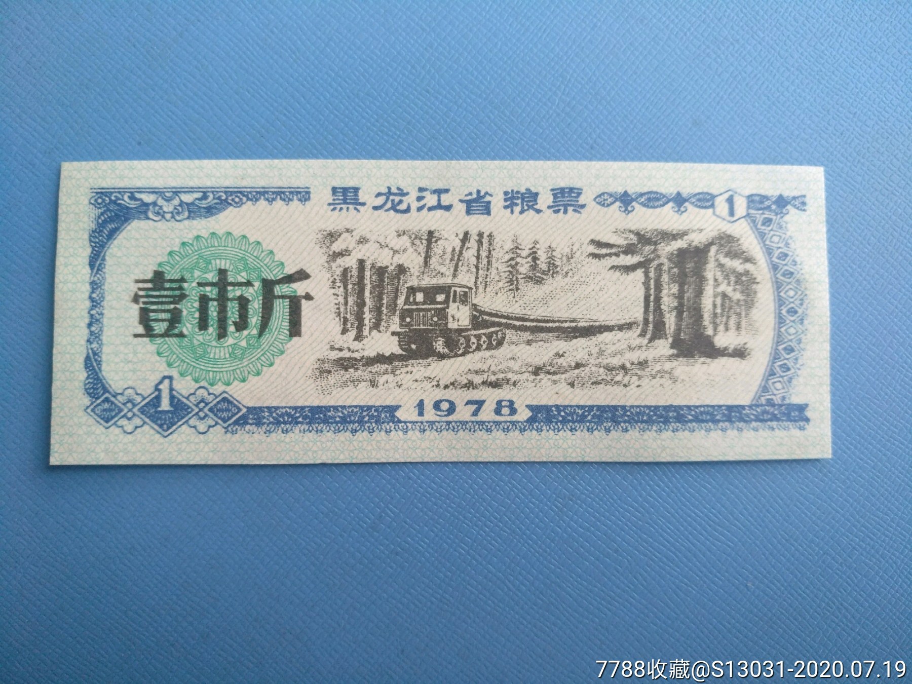 黑龙江省粮票壹市斤1978年