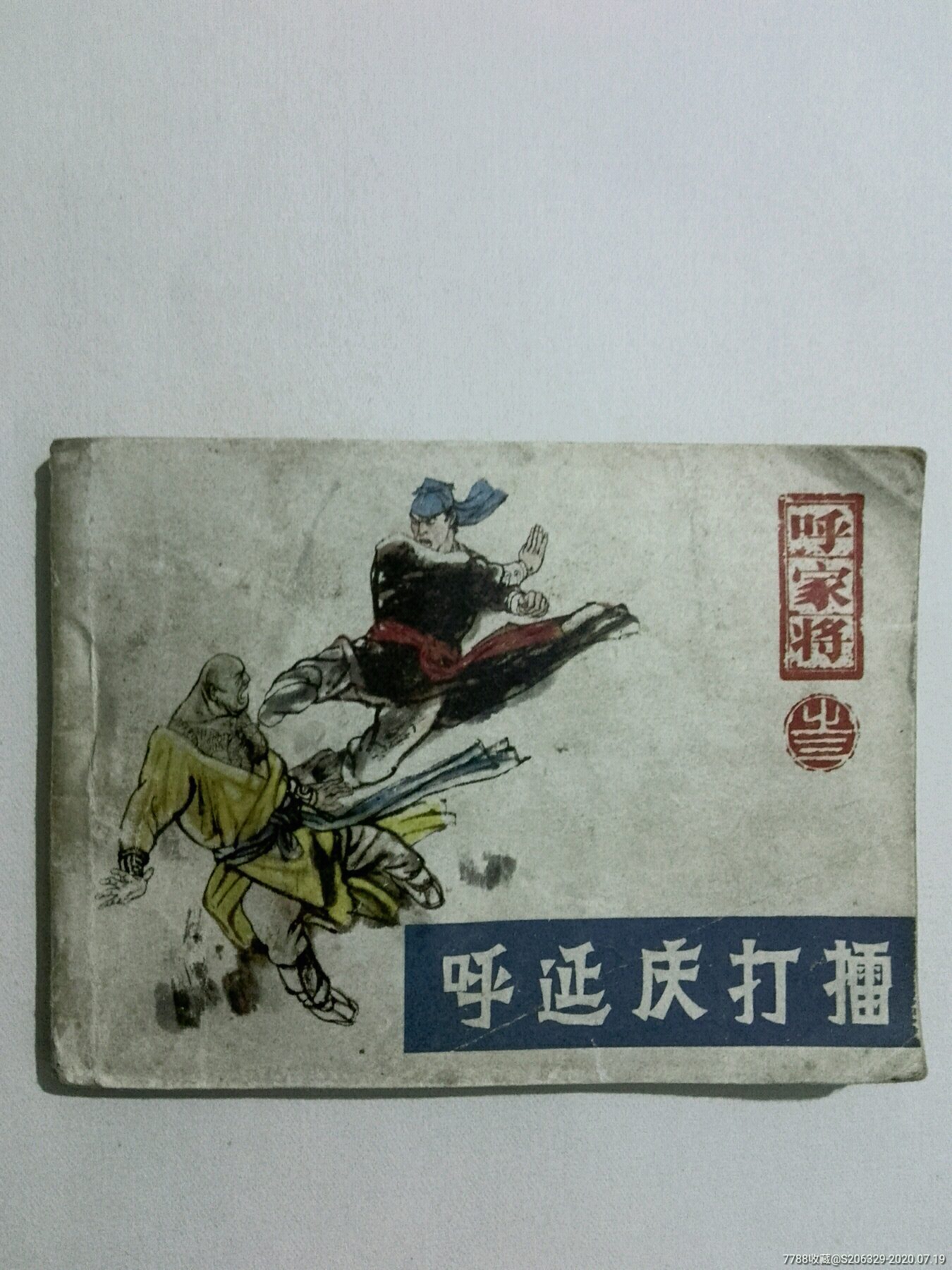 呼延庆打擂---呼家将之三-连环画/小人书-7788商城__七七八八商品交易