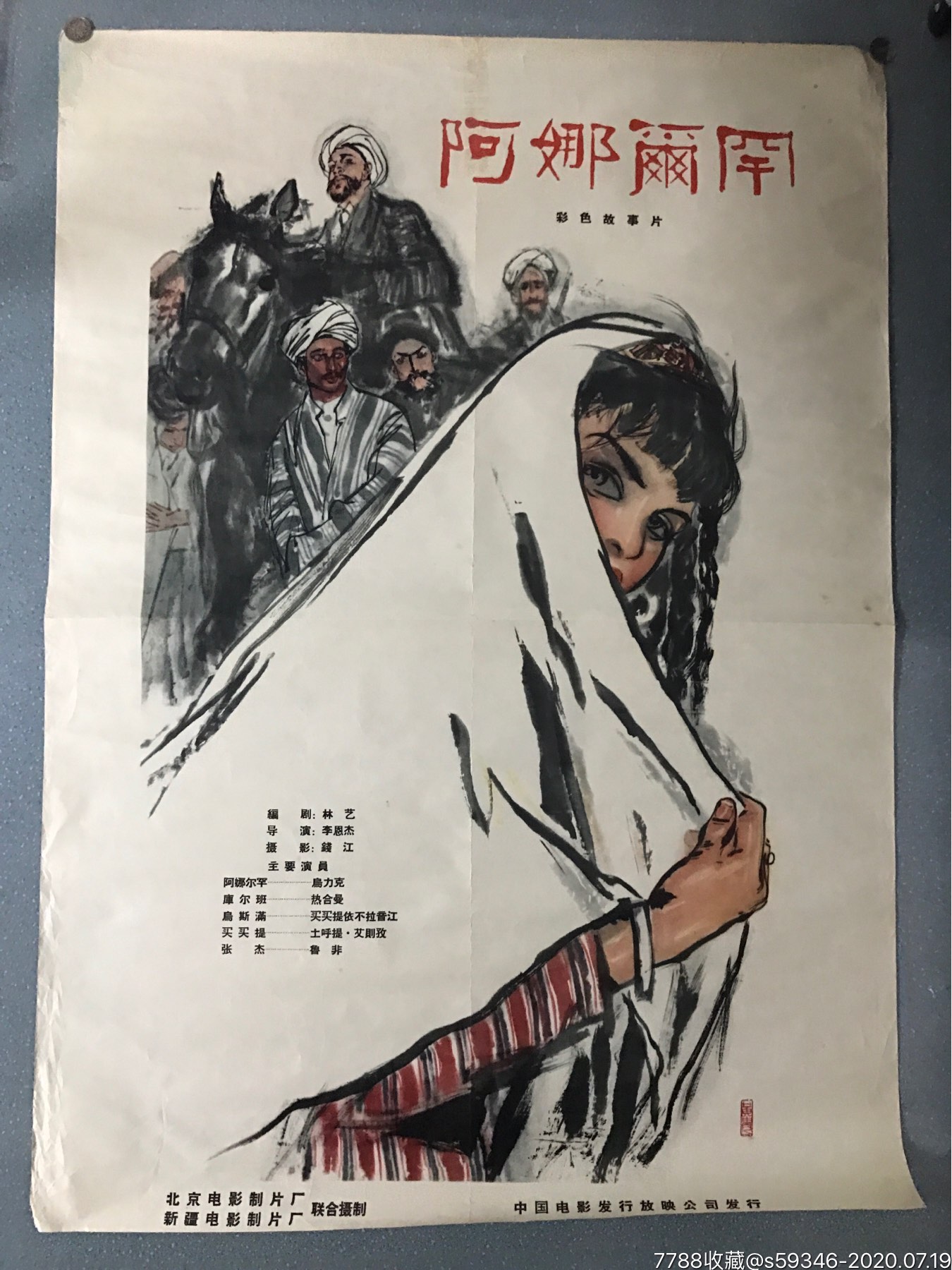 阿娜尔罕_电影海报_懿邮社【7788收藏__收藏热线】