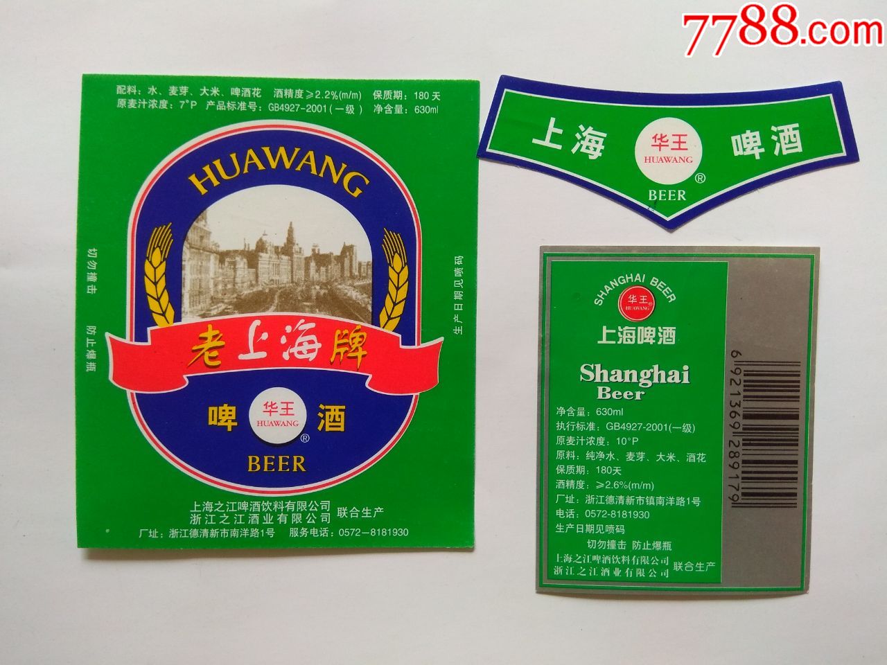 老上海牌.华王啤酒