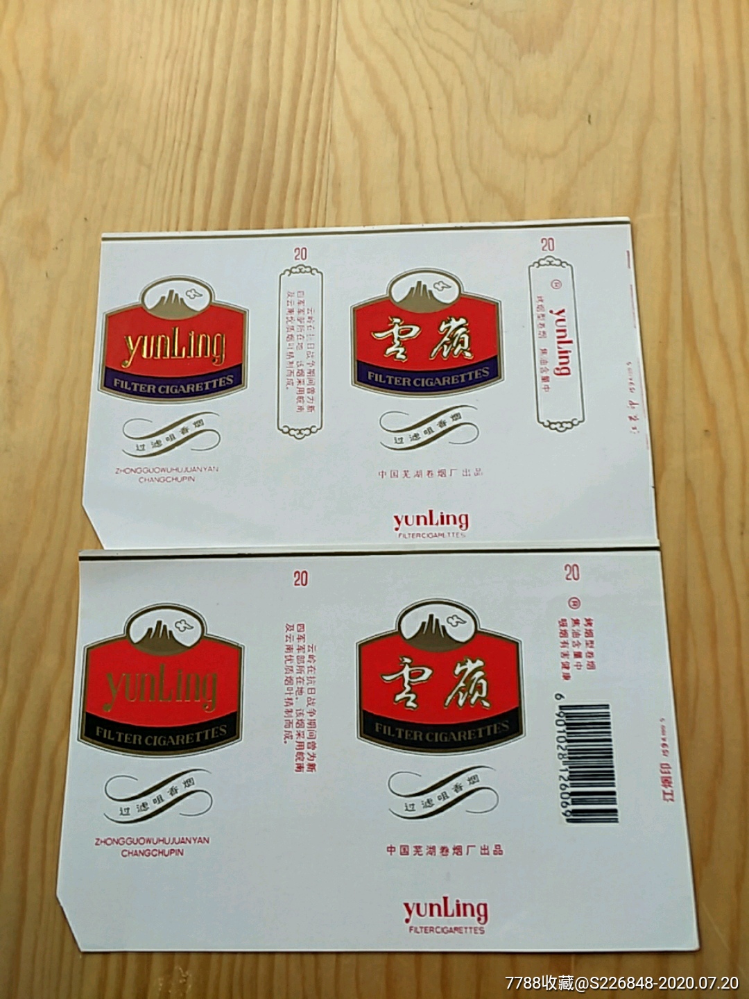 云岭中国芜湖卷烟厂出品精品2枚联