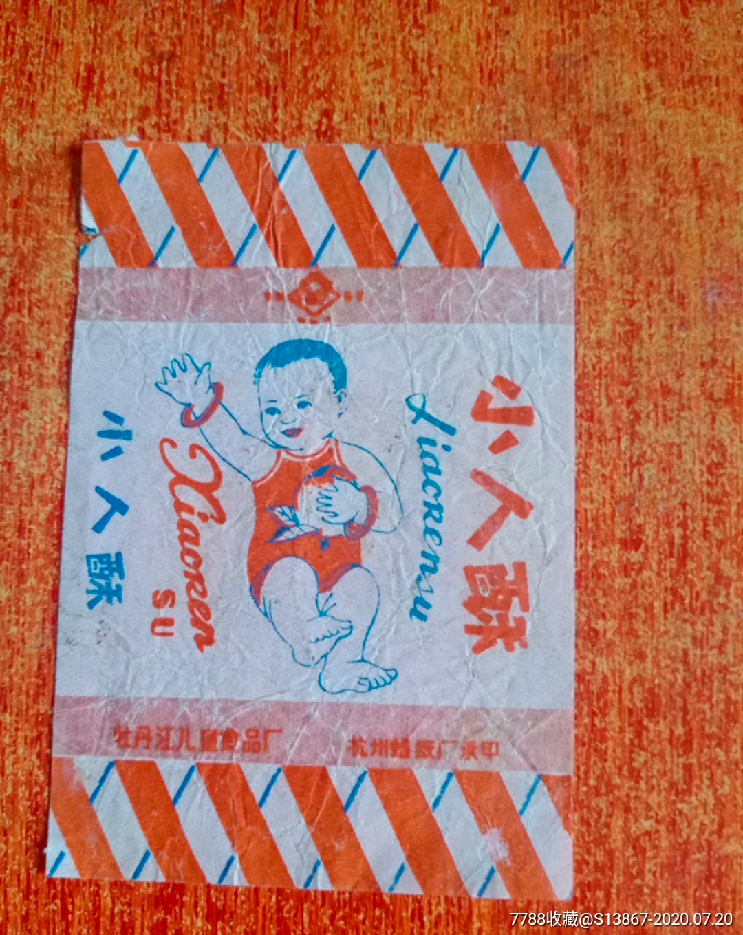 小人酥