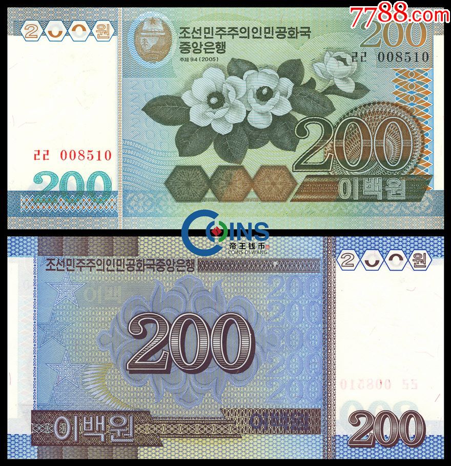 全新unc朝鲜2005年版200朝元漏印错版钞品相全新unc票面处漏