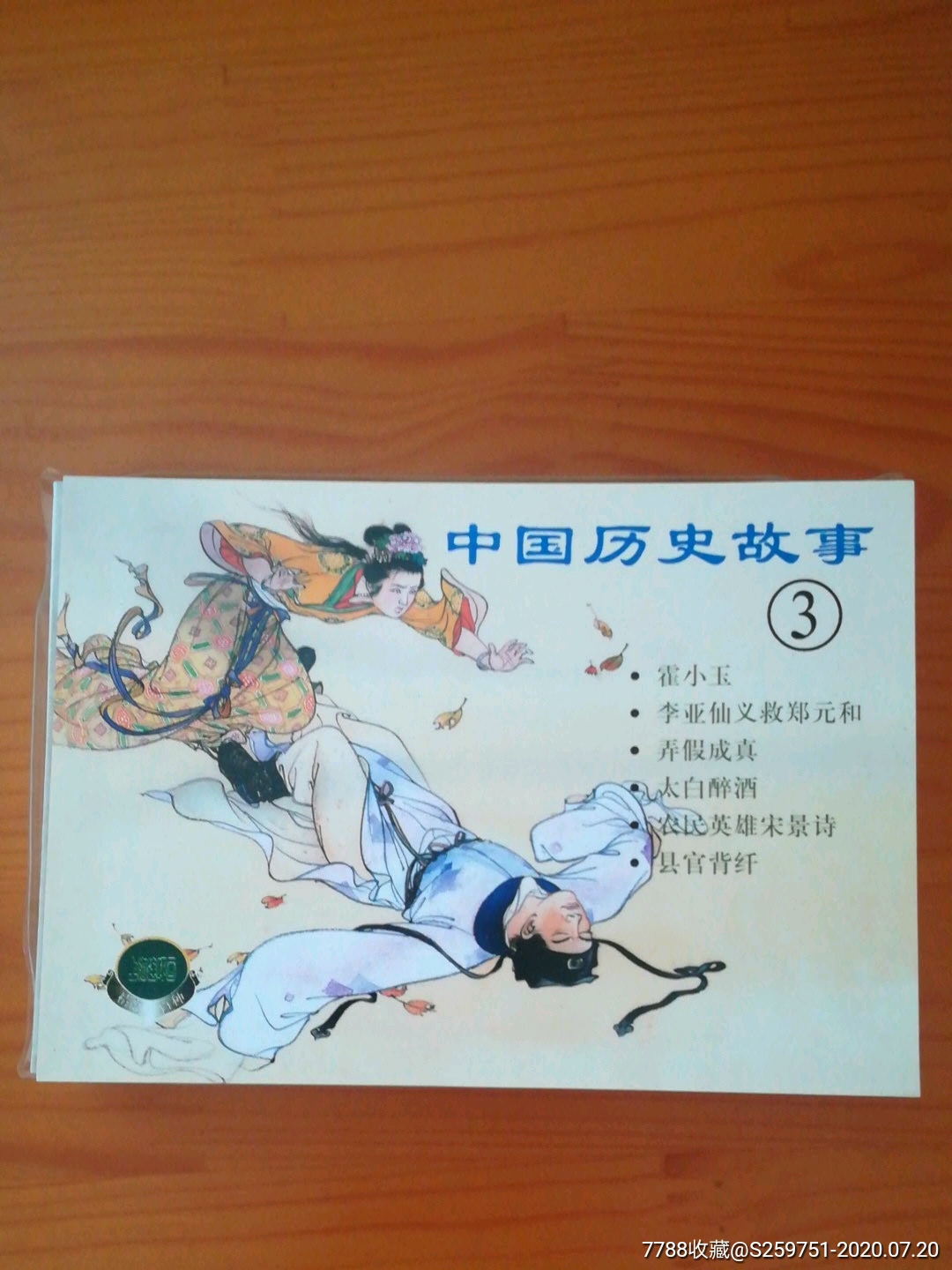 中國歷史故事三_連環畫/小人書_第1張_7788小人書