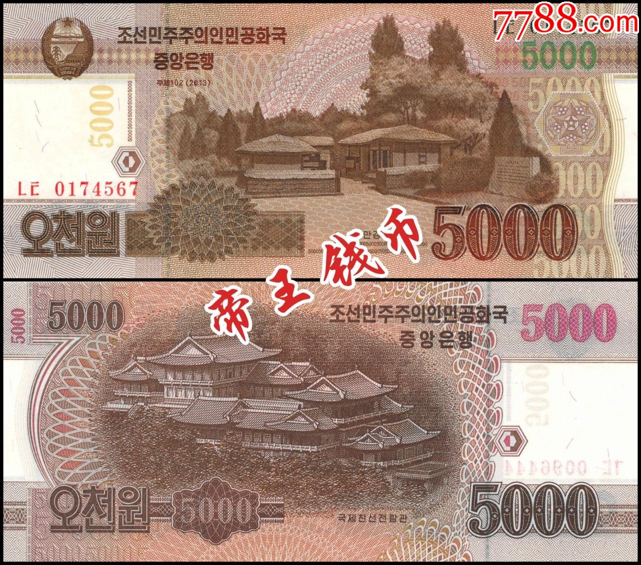 全新朝鲜2013年版5000元整刀100张朝鲜2013年版5000元(实