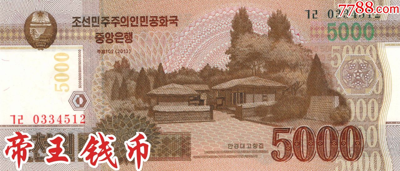 全新unc朝鲜2013年版5000元小水版木兰花水印