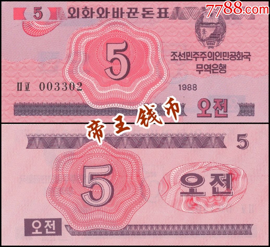 全新unc朝鲜5钱1988年红色版外汇券亚洲纸币朝鲜1988年版外汇