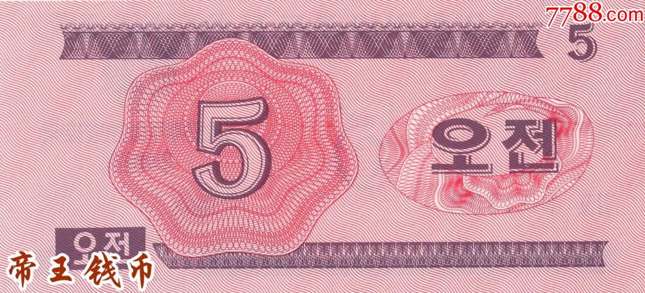 全新unc朝鲜5钱1988年红色版外汇券亚洲纸币朝鲜1988年版外汇