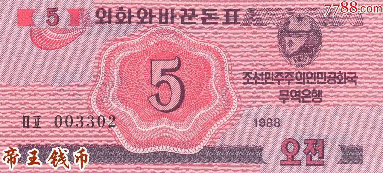 全新unc朝鲜5钱1988年红色版外汇券亚洲纸币朝鲜1988年版外汇