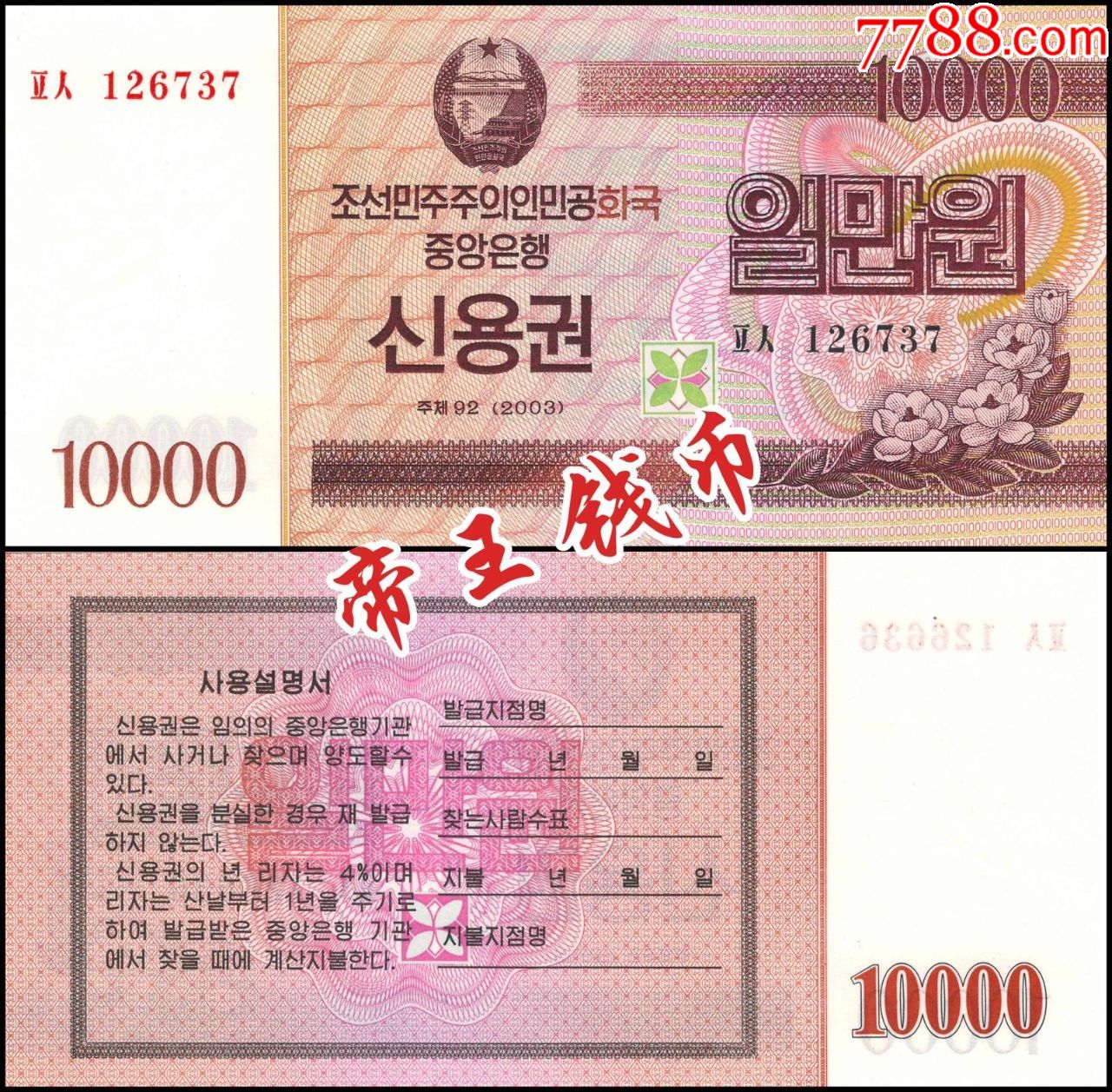 全新unc朝鲜10000元2003年国库券朝鲜2003年版10000