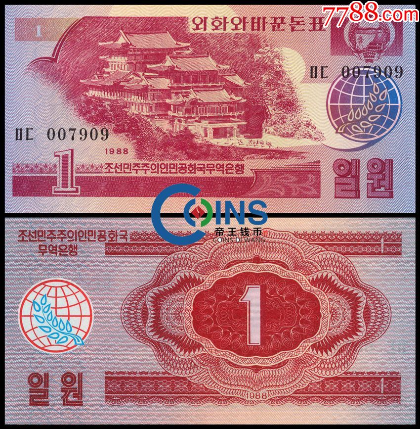 全新unc朝鲜1988年版外汇券1元宝红色早期版朝鲜1988年版外汇券