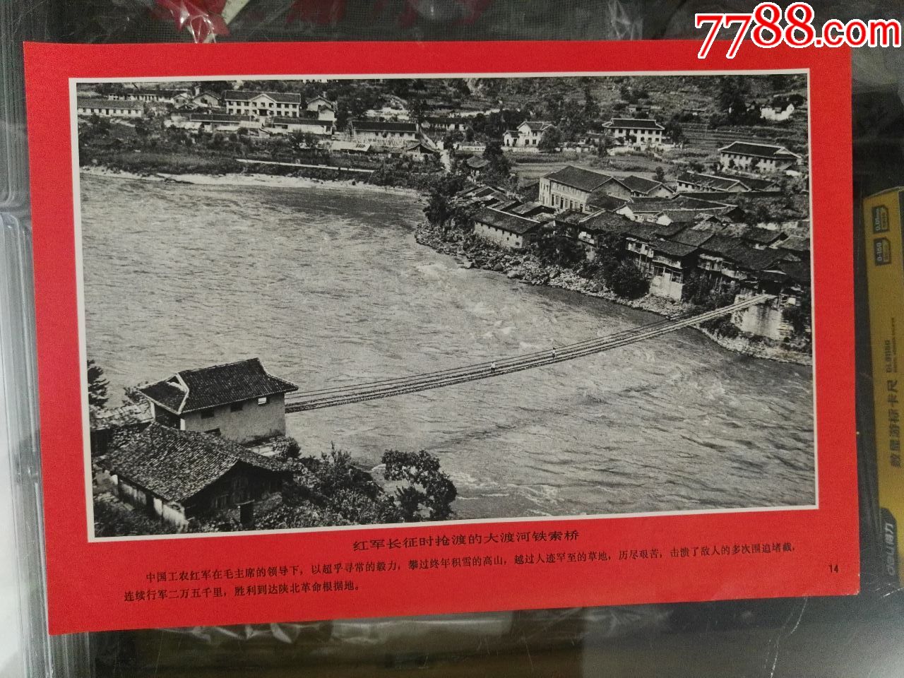60年代8开宣传画,红军长征时抢渡的大渡河铁索桥(1)