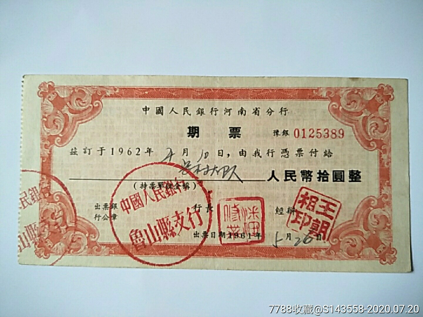 河南省分行期票10元