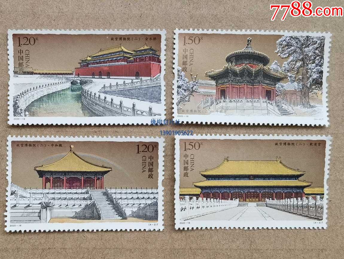 2020-16《故宫博物院(二)》特种邮票单套