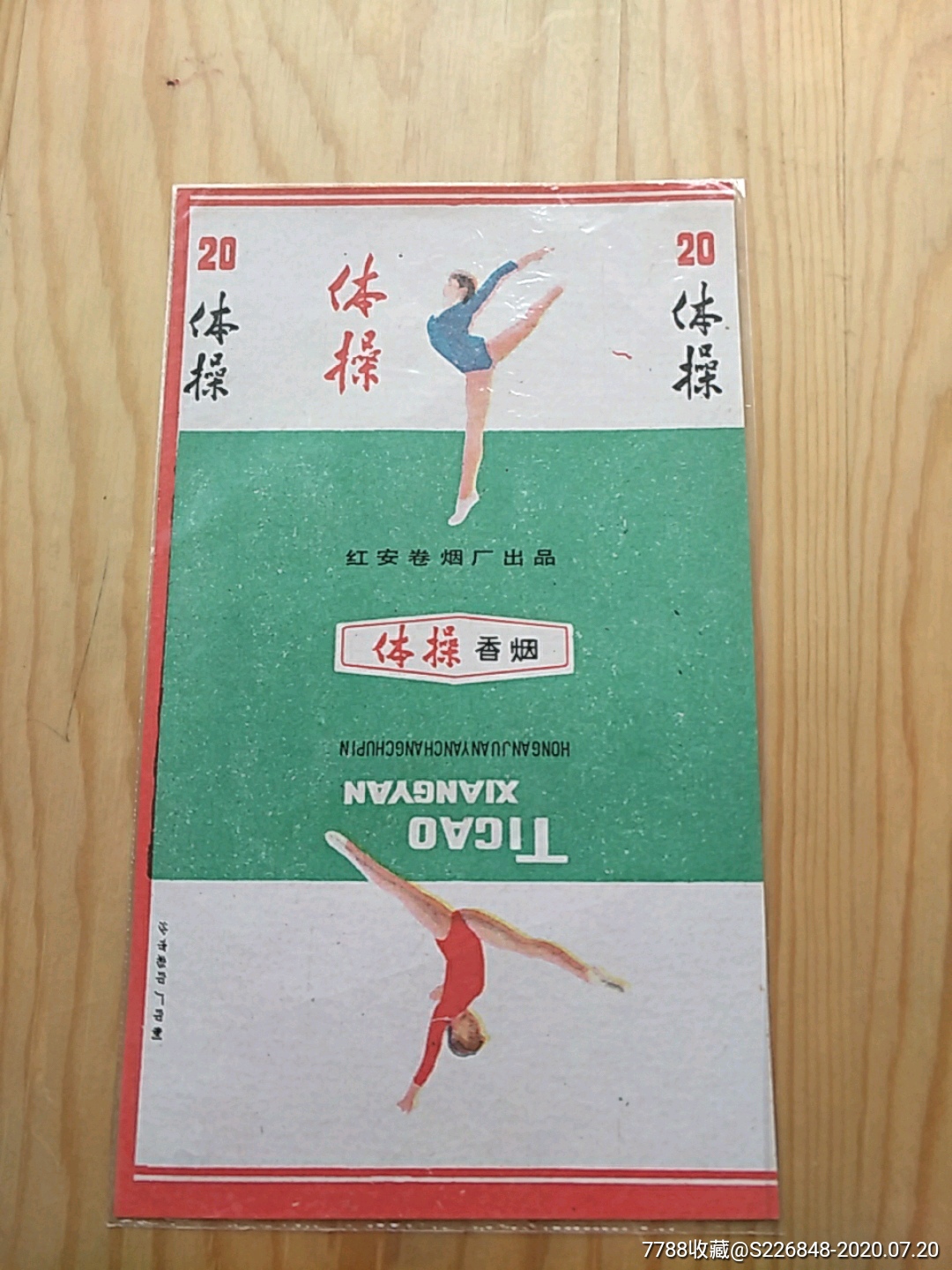 體操，紅安，卷煙廠出品_價(jià)格35元【新寶寶】_第1張_7788收藏__收藏?zé)峋€