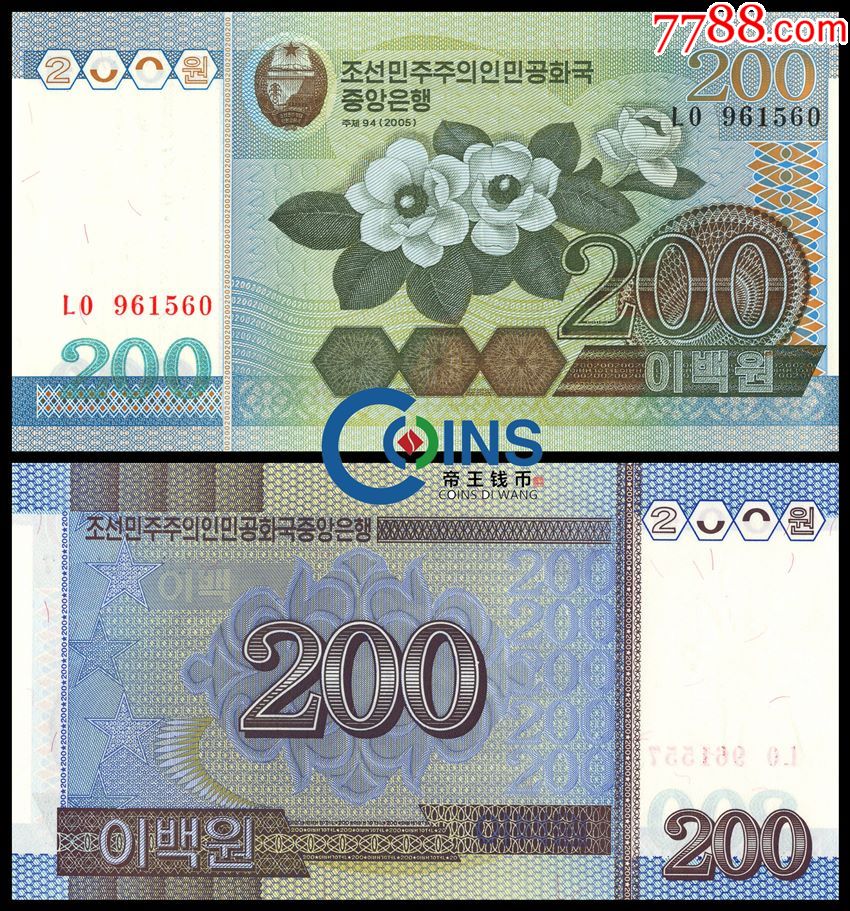 全新unc朝鲜2005年版200元大千里马水印版补号96号段