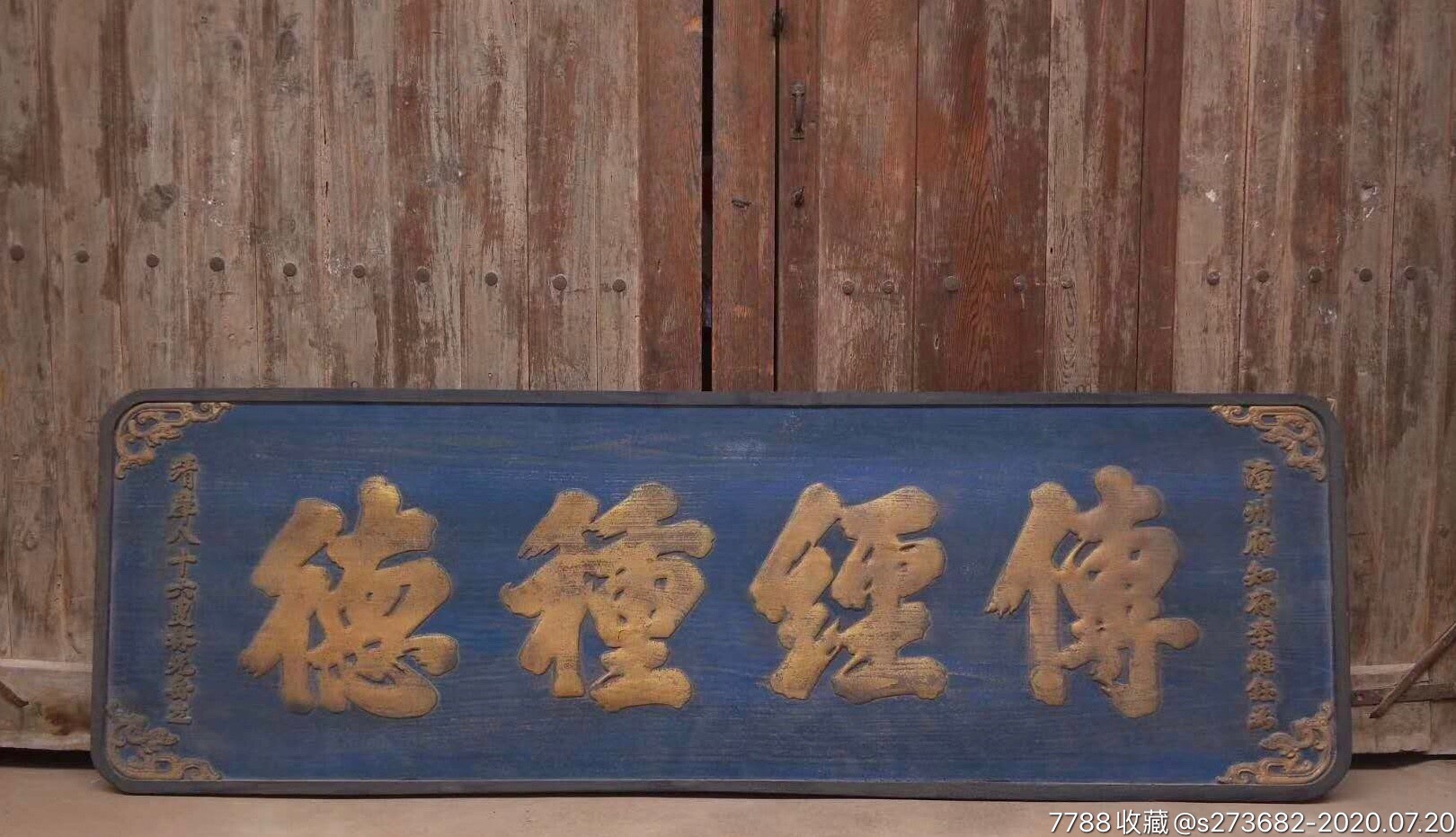 清代～康熙年间老挂匾【传经种德】_木牌匾/对联_阿清古建装饰【7788