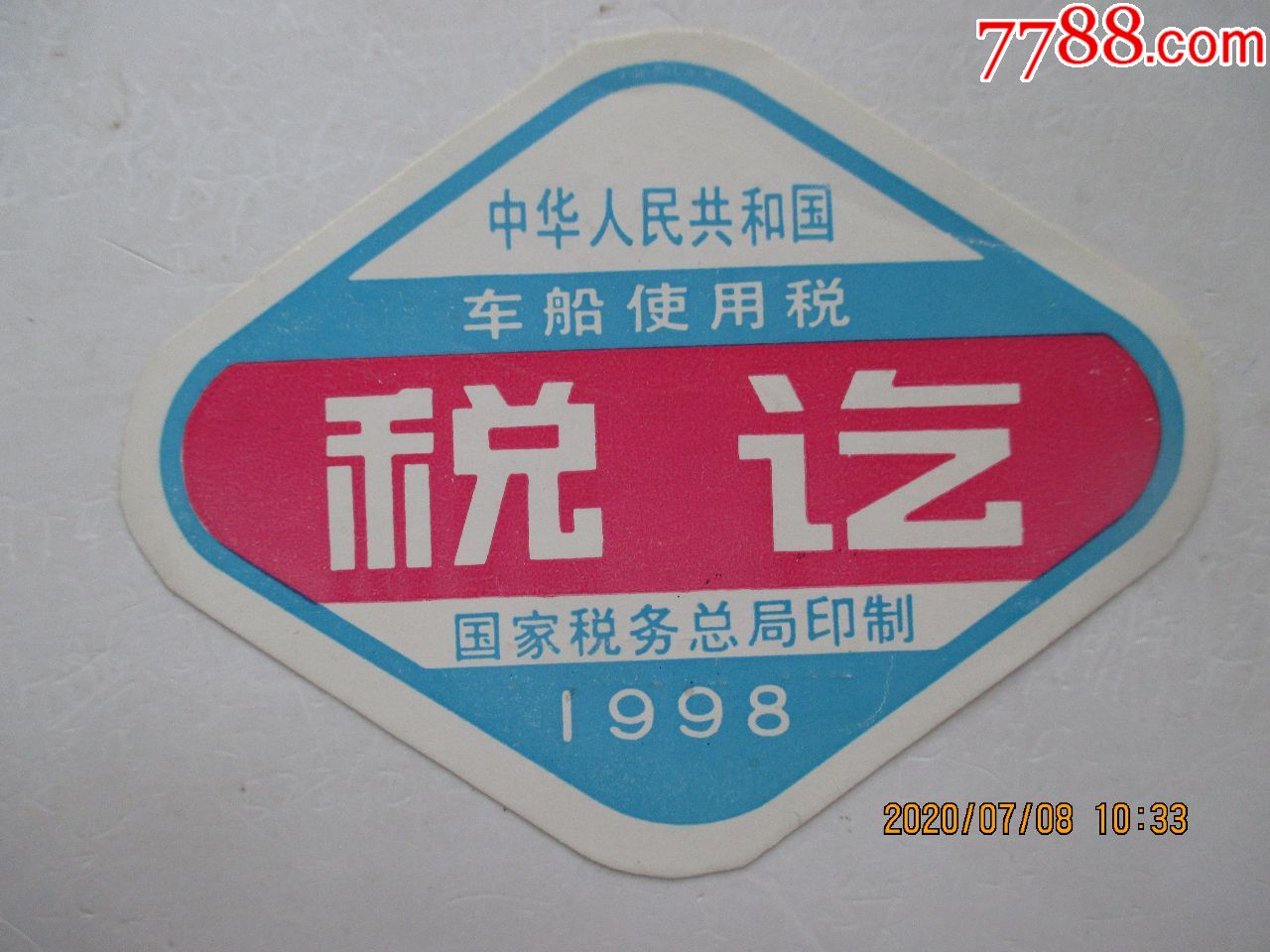 1998年中华人民共和国车船使用税税讫证