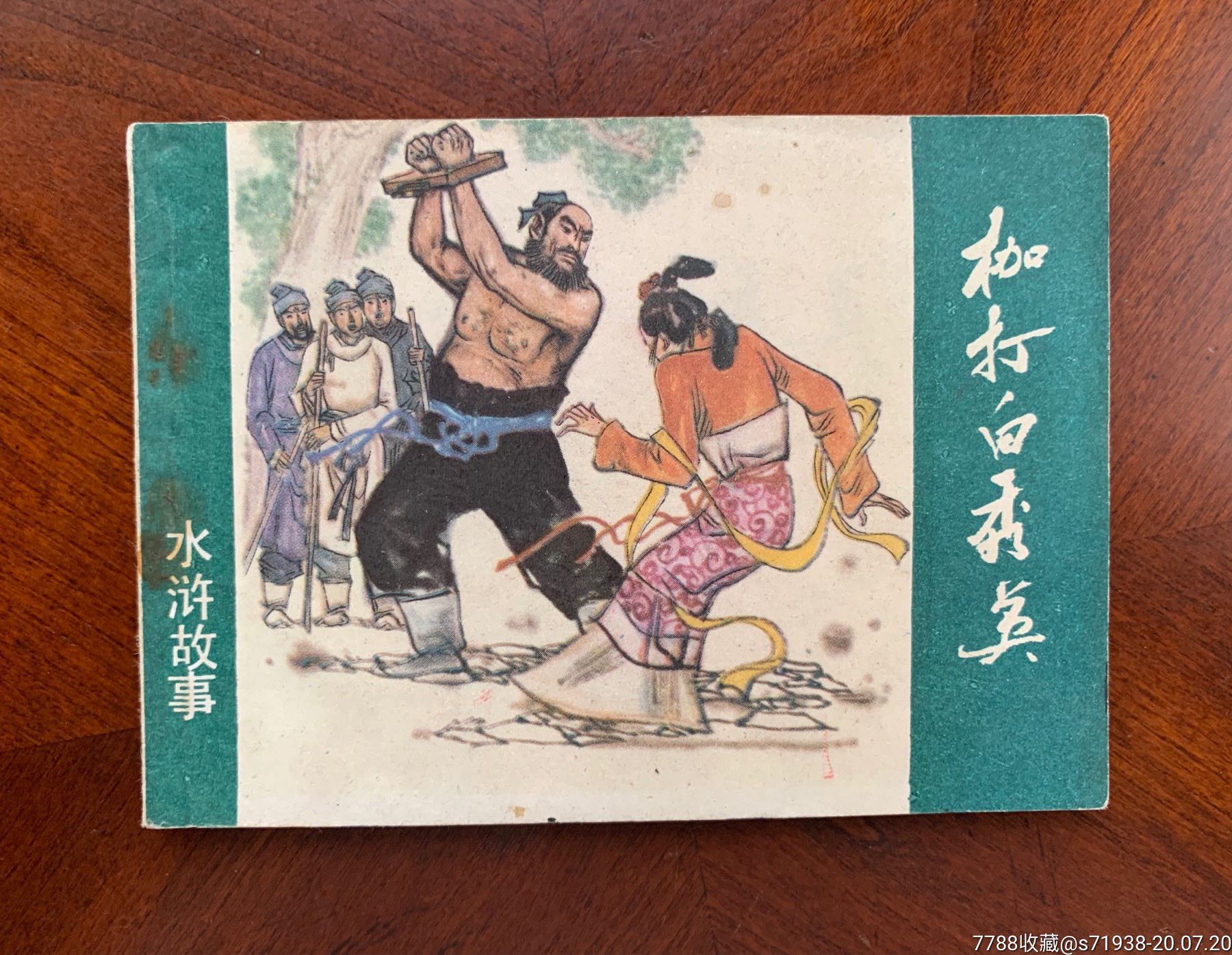 枷打白秀英(水浒故事)-连环画/小人书-7788收藏