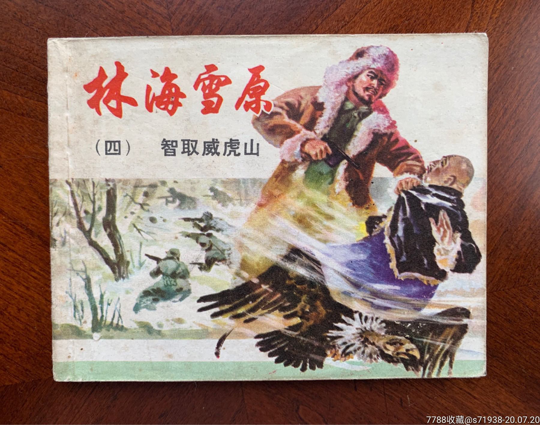 林海雪原(四)智取威虎山(双78)-连环画/小人书-7788收藏
