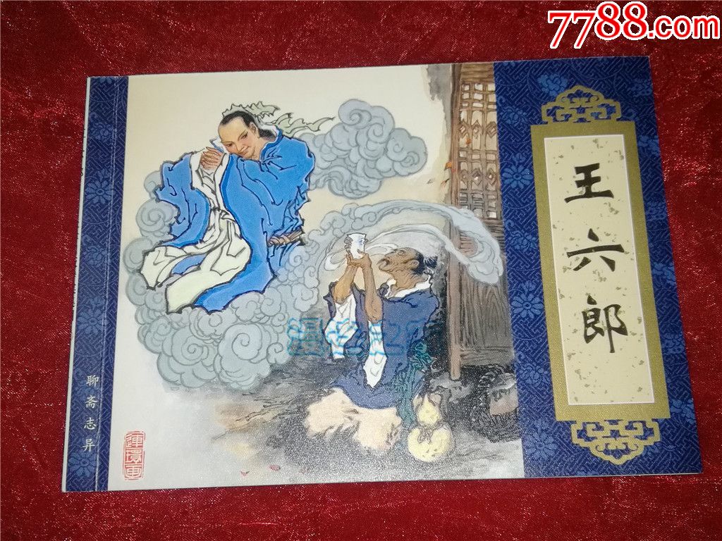天津聊斋《王六郎》杨春瑞绘