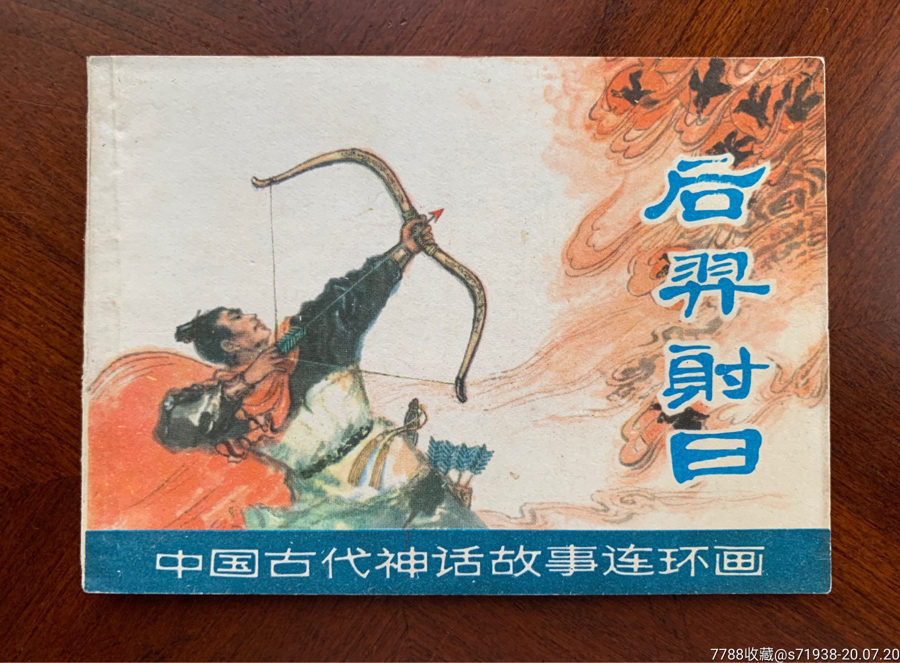 后羿射日(中国古代神话故事)