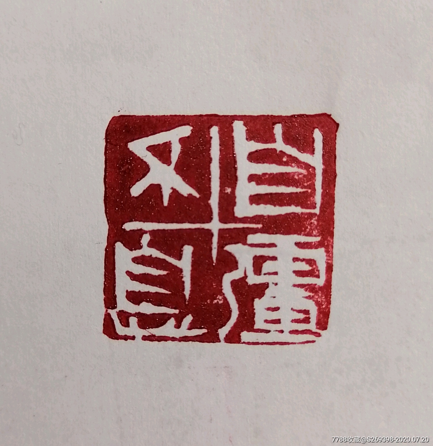 自强不息精品闲章