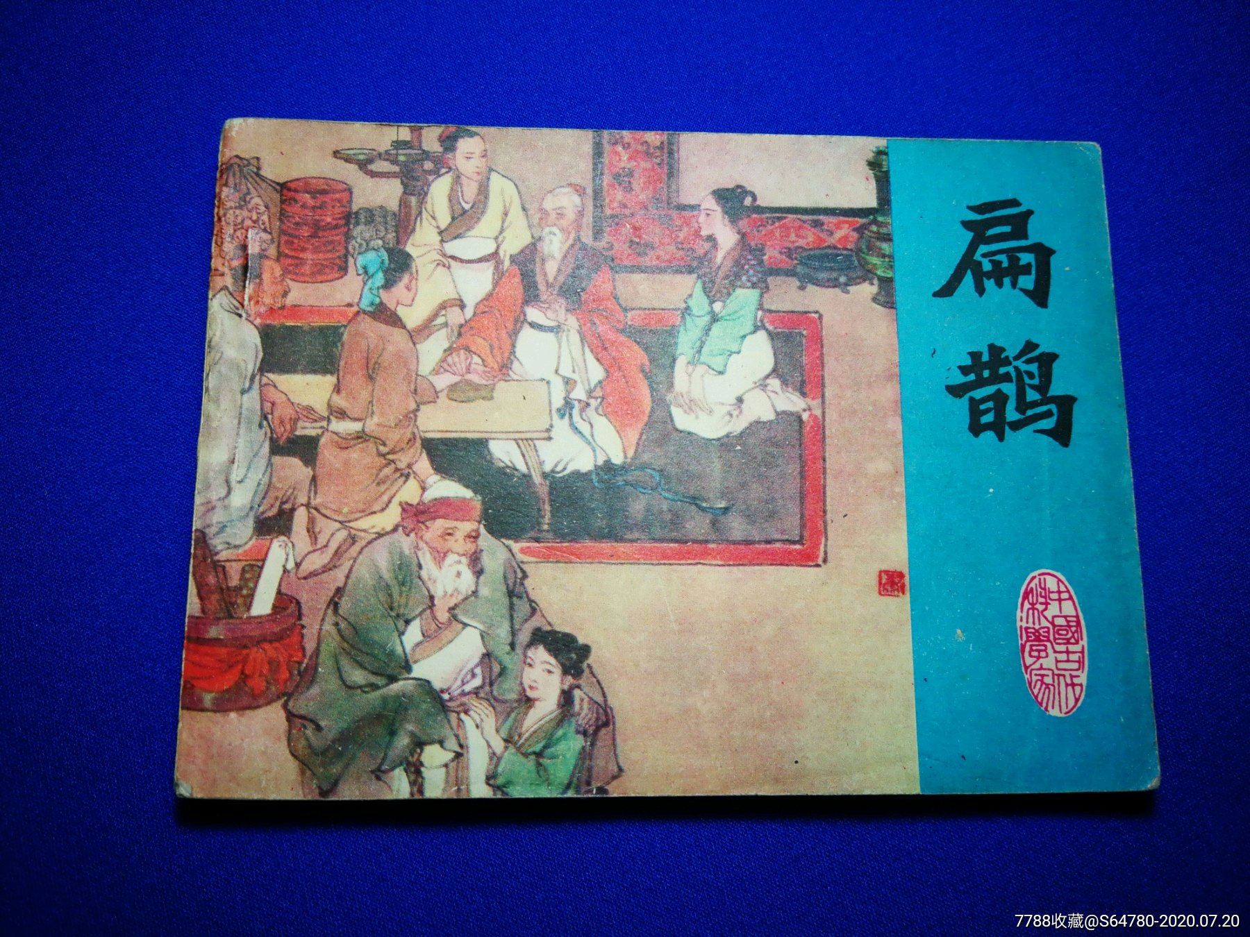 扁鹊_连环画/小人书_第1张_7788小人书