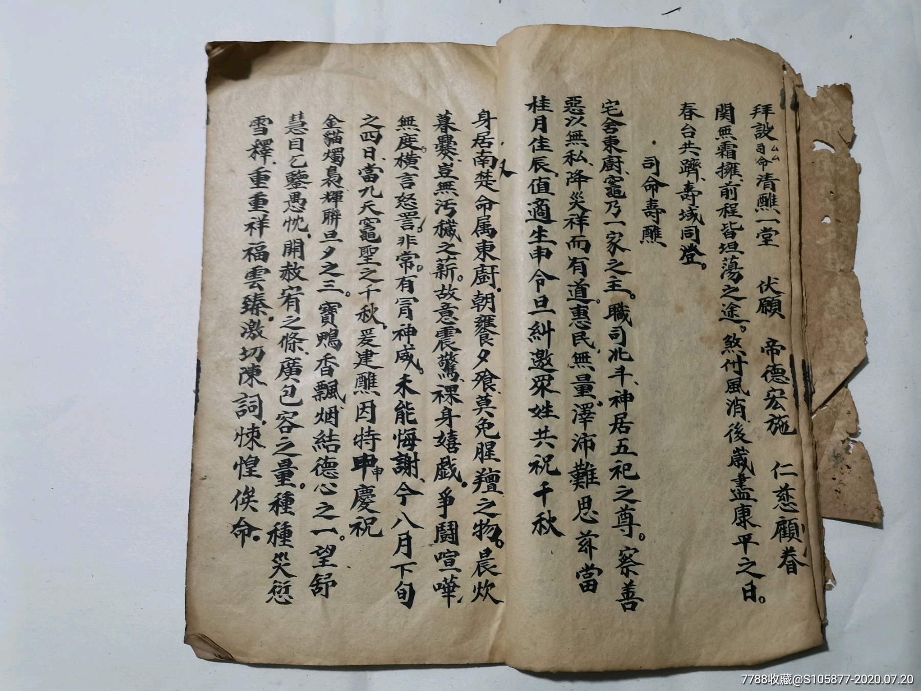 道士用的经书《清微灵宝会将玄科司命诵经设蘸诸般蔬牒本》