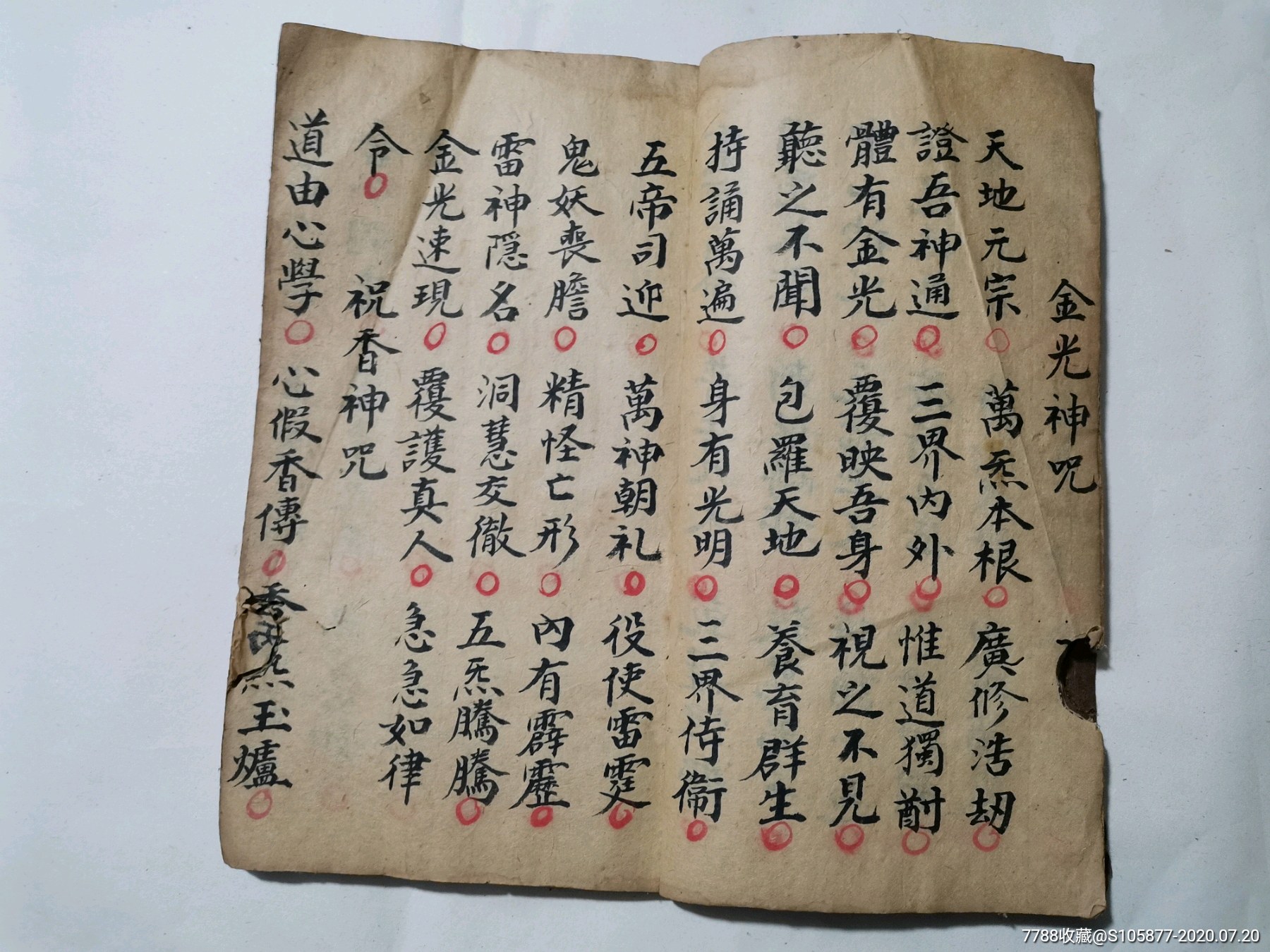 道士用的经书《太上元始无量度人上品妙经》