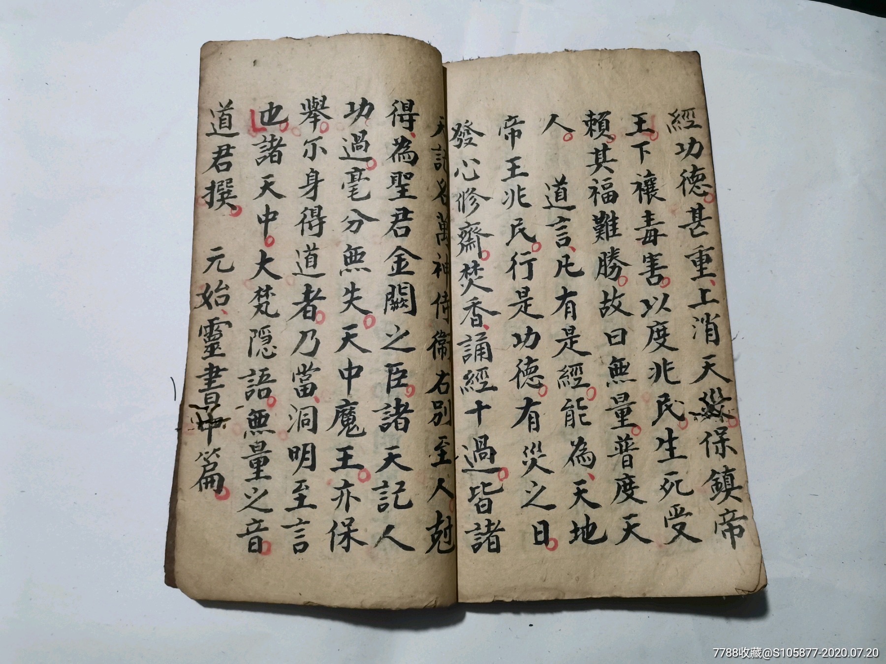 道士用的经书《太上元始无量度人上品妙经》