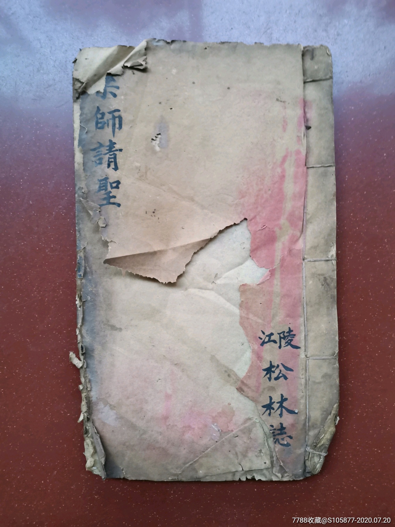 道士用的经书《药师请圣科》