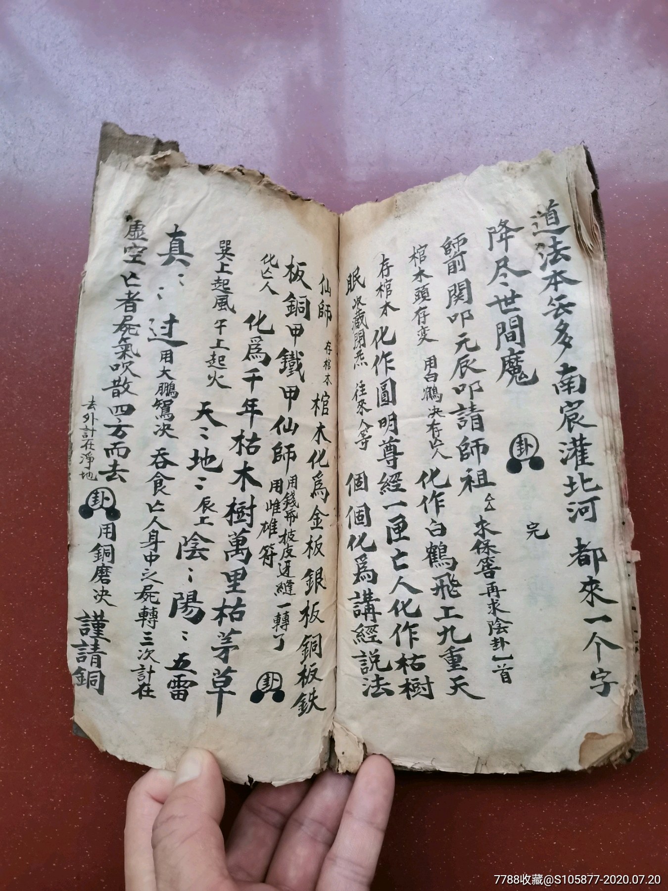 道士用的经书《元皇雪山高停保养大法一宗》