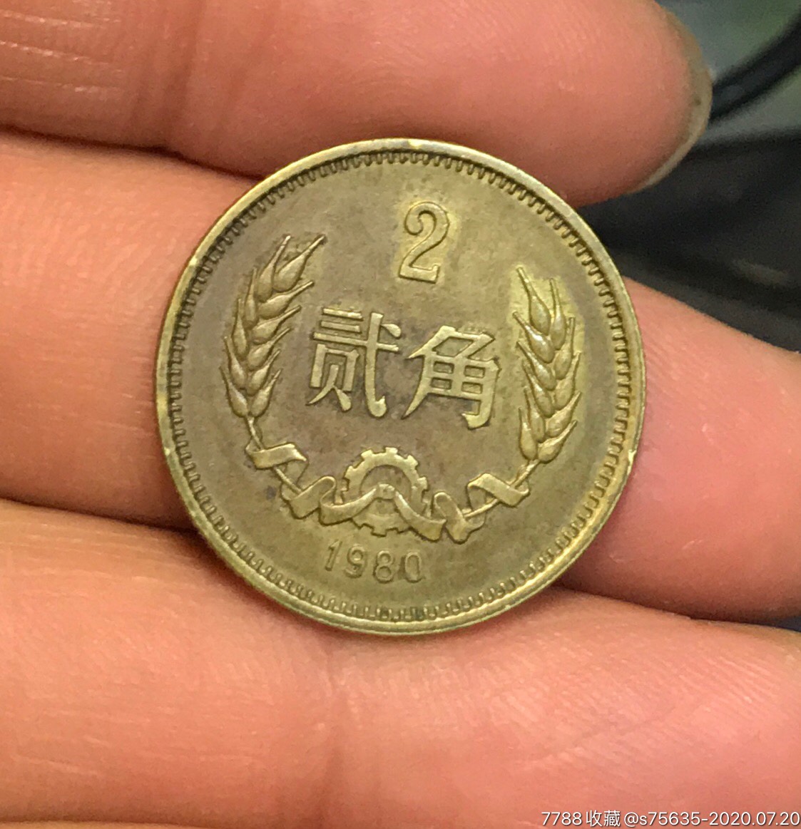 1980年2角硬币