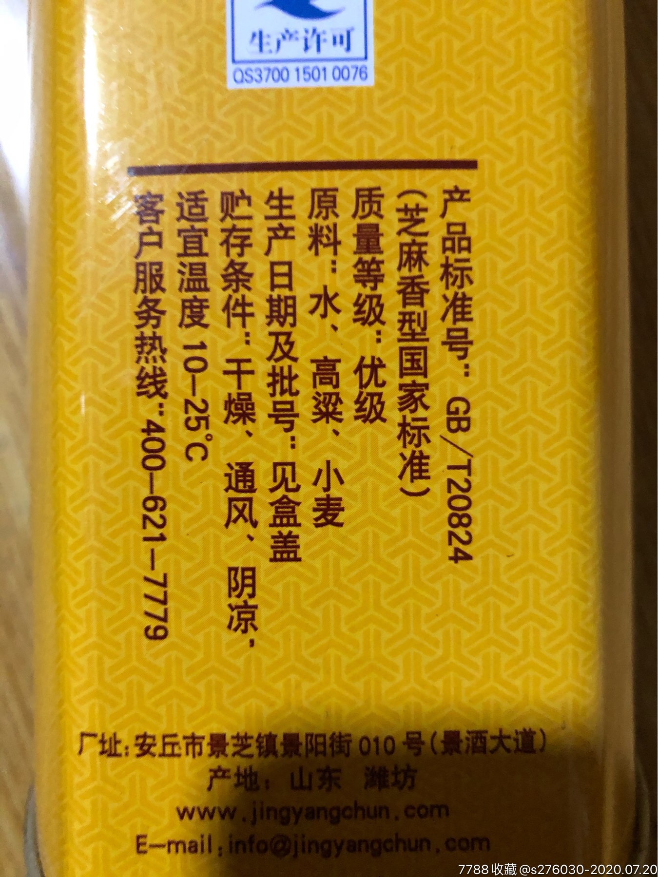 景芝陈年原浆芝麻香11年56度
