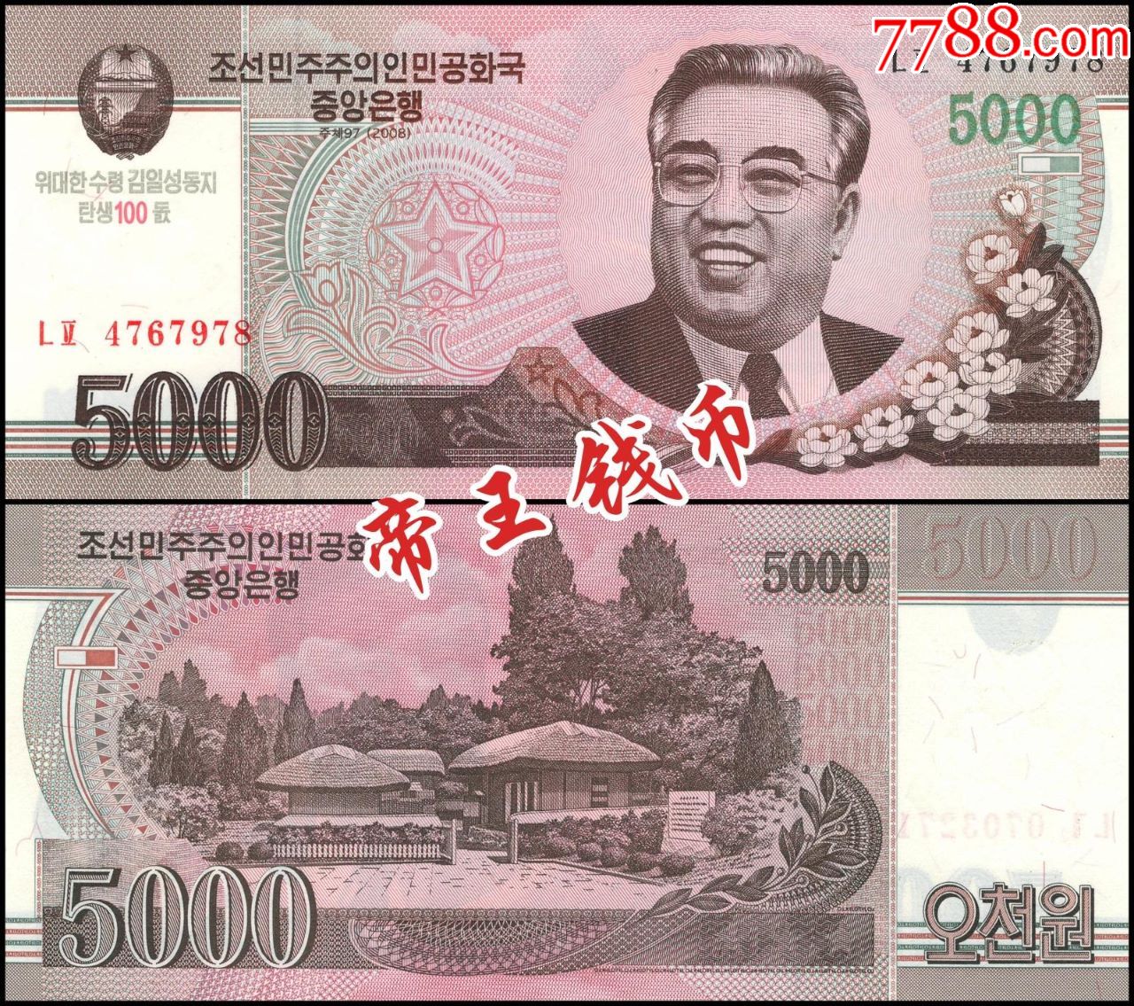 全新UNC朝鲜5000元金日成诞辰100周年纪念钞【金日成诞辰100周年（_朝鲜钱币_同泉集【7788收藏__收藏热线】