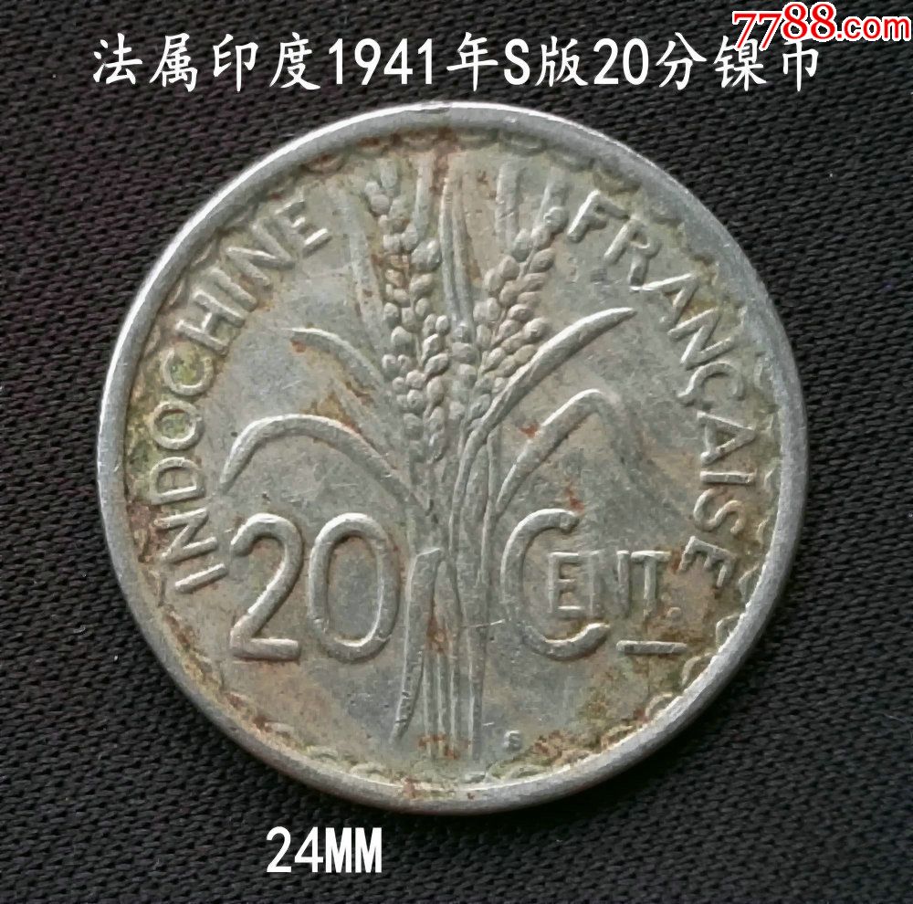 包邮:法属印支1941年s版20分镍币24mm