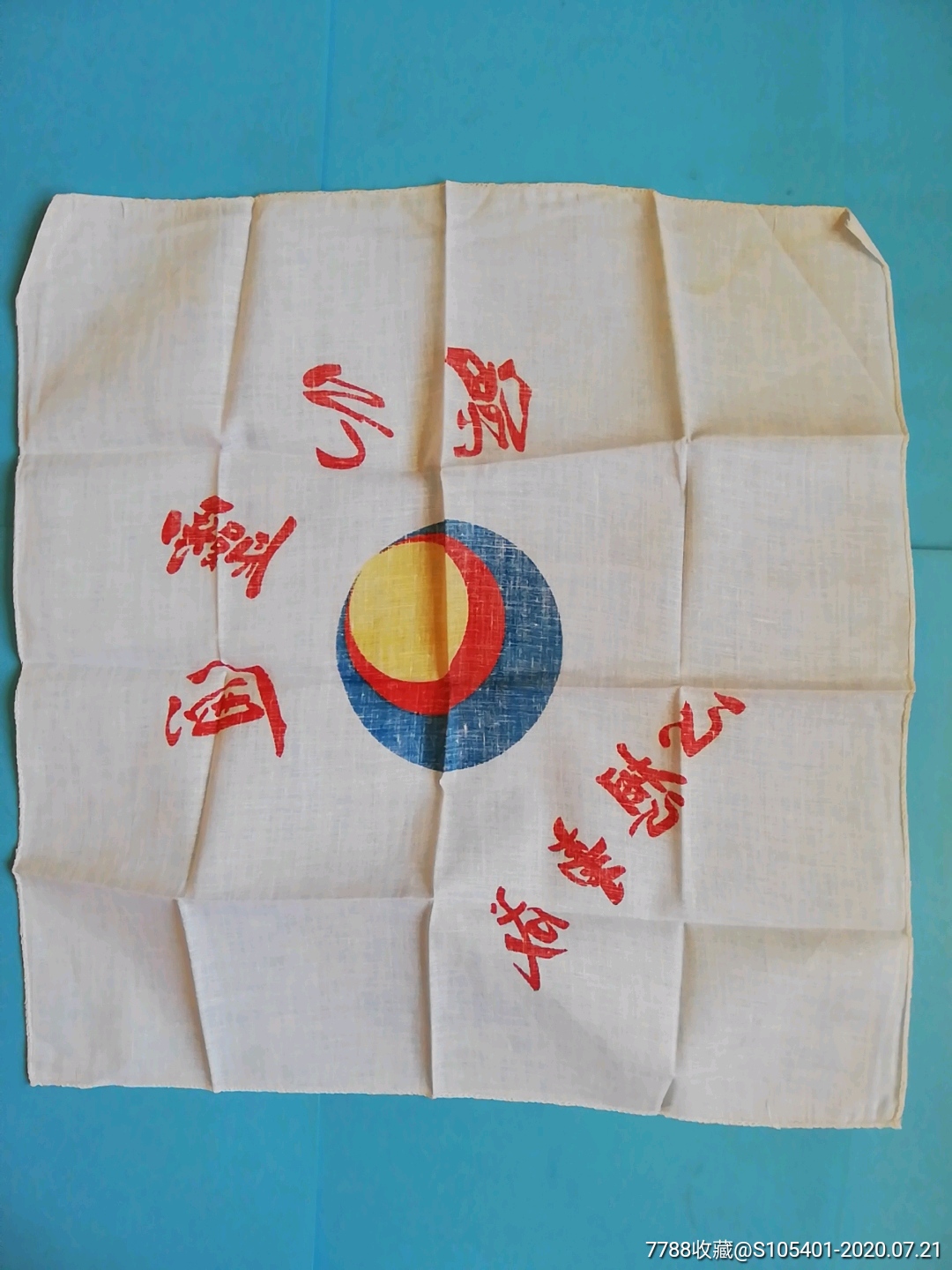 混元灵通心想事成手绢长宽39厘米