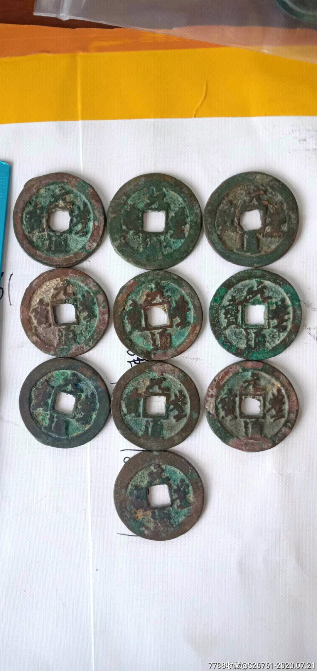 少见的古钱【元丰重宝】10个