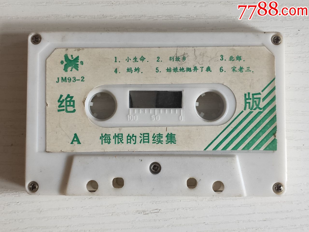 悔恨的泪续集(磁带)