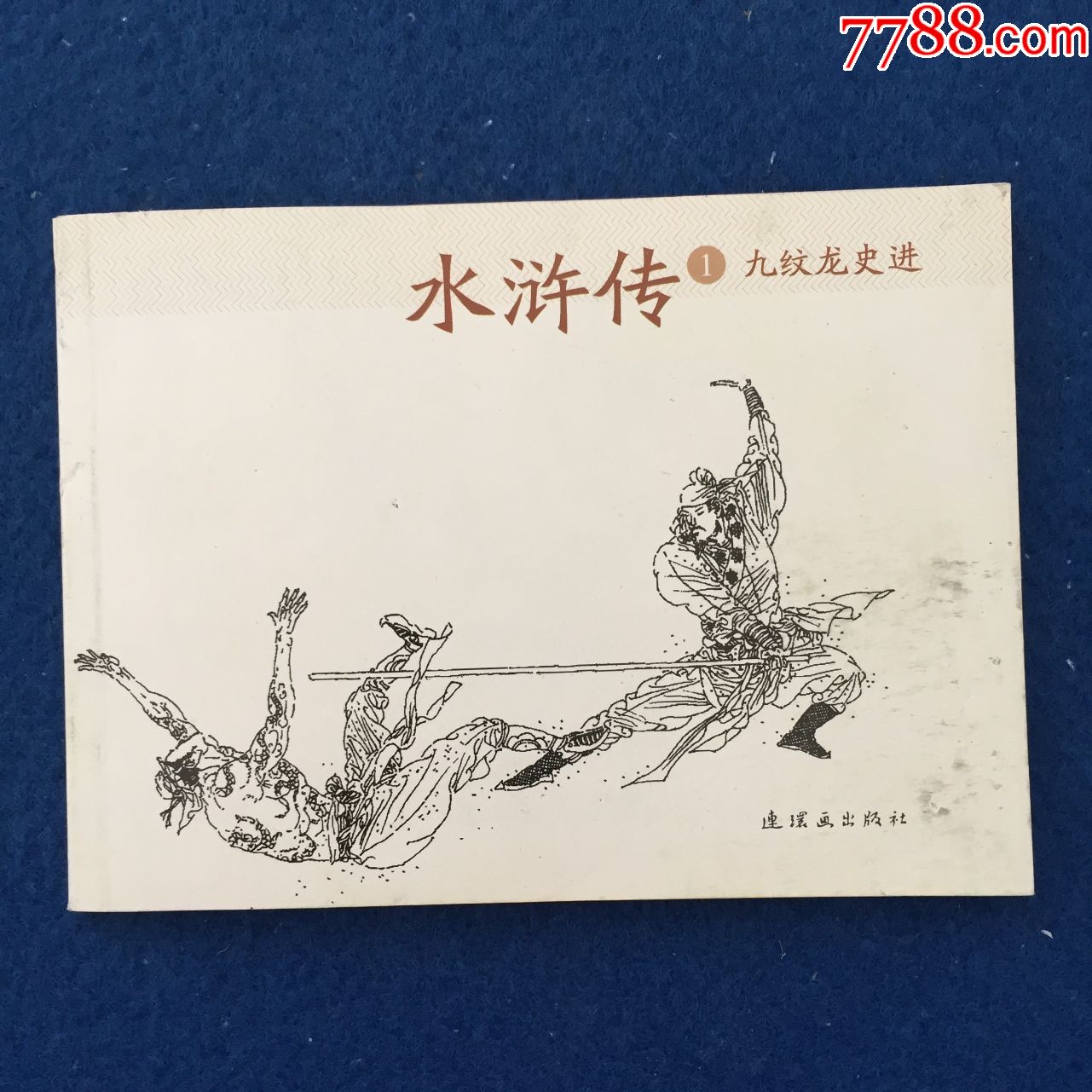 水浒传1九纹龙史进