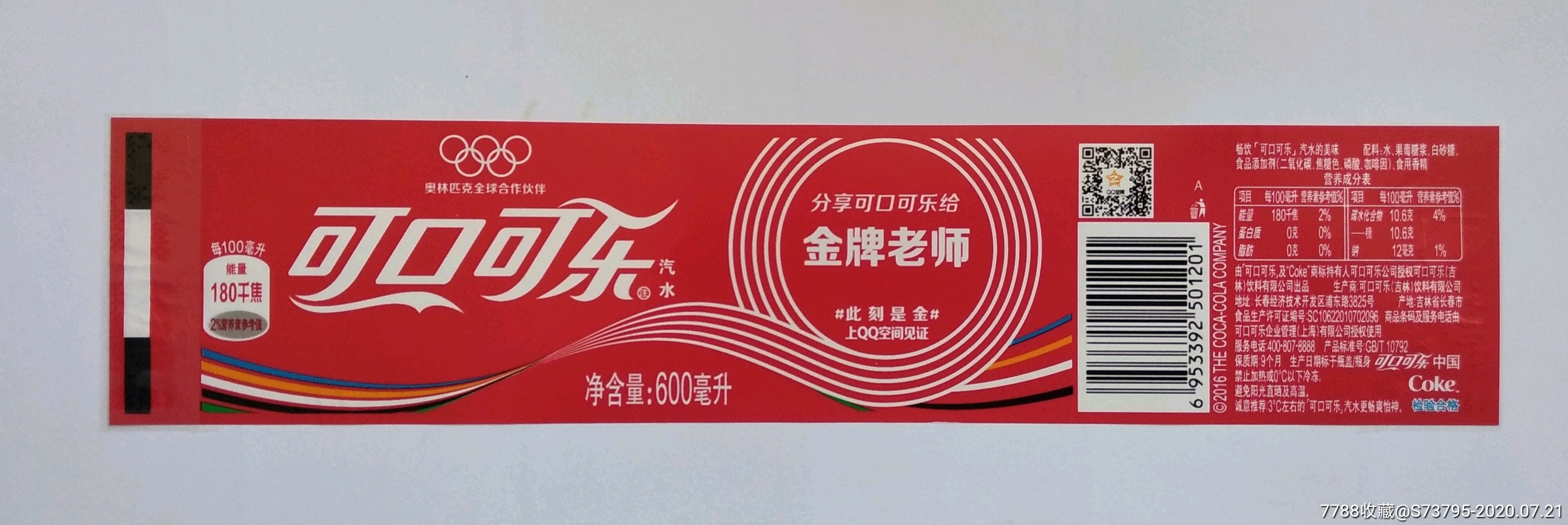 瓶标收藏可口可乐金牌老师600ml