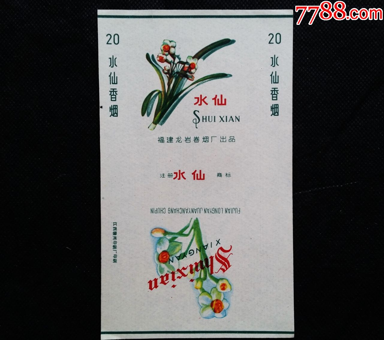 水仙,烟标/烟盒_第1张_7788烟标收藏