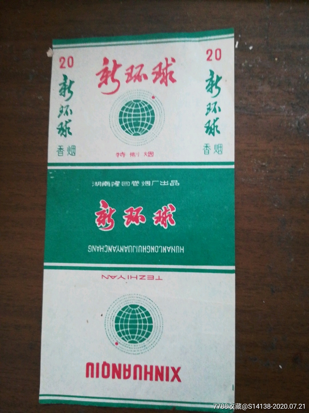 新环球-烟标/烟盒-7788收藏