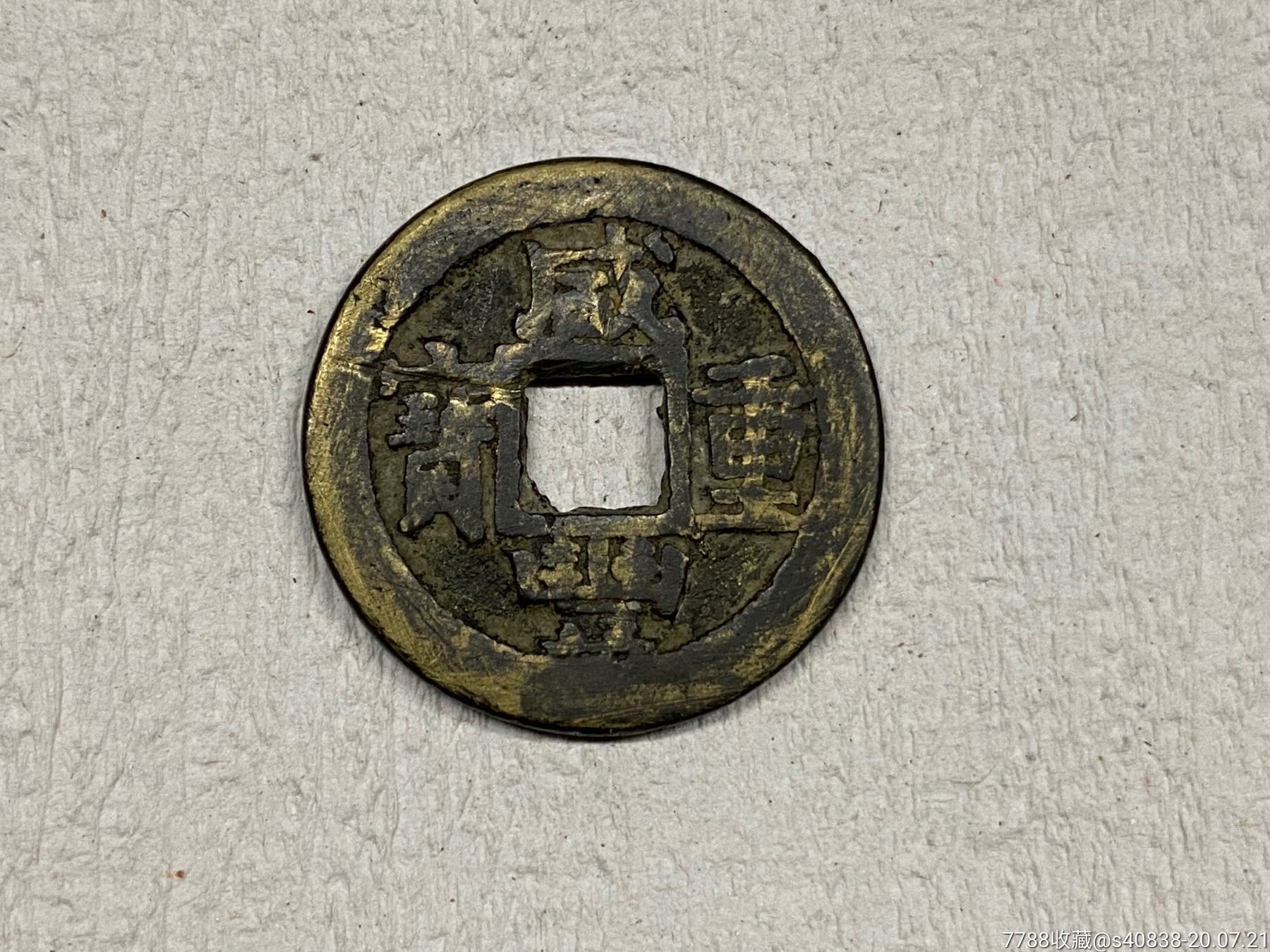 咸丰重宝宝苏局当十