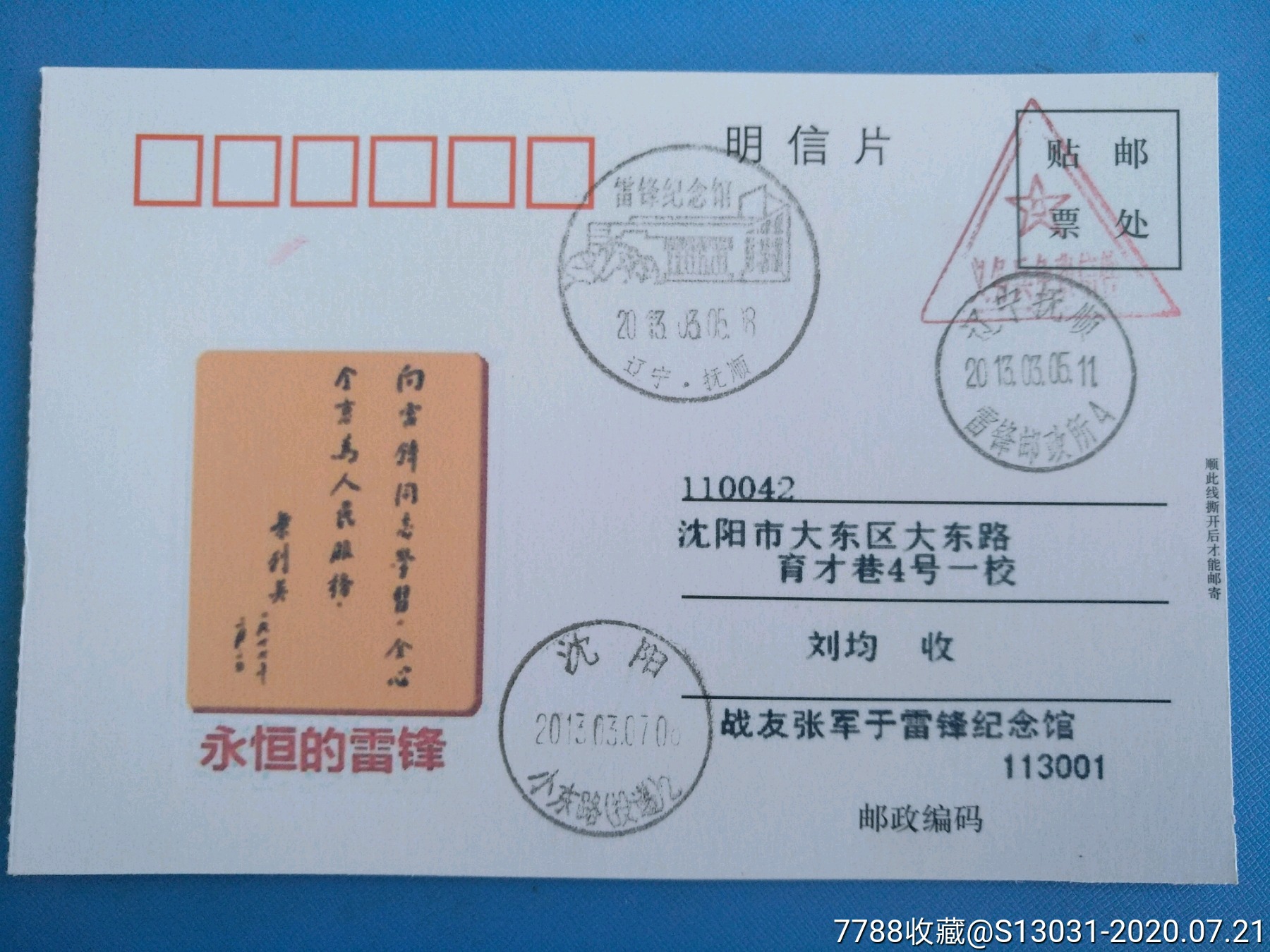 义务兵三角戳,辽宁抚顺雷锋邮政所实寄片_明信片/邮资片_玩家淘坊